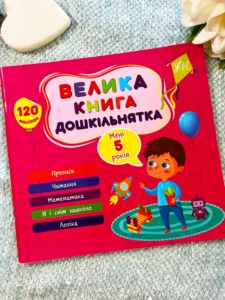 Мені 5 років Велика книга дошкільнятка
