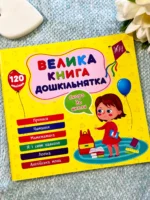 Скоро до школи Велика книга дошкільнятка