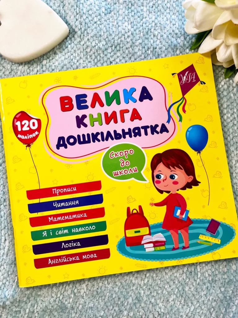 Скоро до школи Велика книга дошкільнятка — обкладинка книги