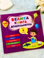 Мені 6 років Велика книга дошкільнятка