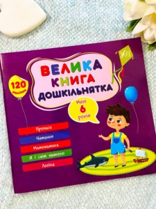 Мені 6 років Велика книга дошкільнятка