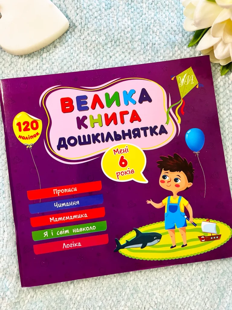 Мені 6 років Велика книга дошкільнятка — обкладинка книги