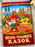 Візок чудових казок: казки у віршах (Веселка)