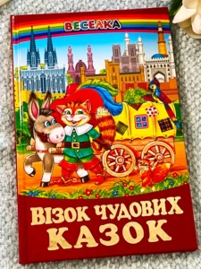 Візок чудових казок: казки у віршах (Веселка)