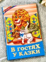 В гостях у казки (Веселка)