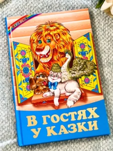 В гостях у казки (Веселка)