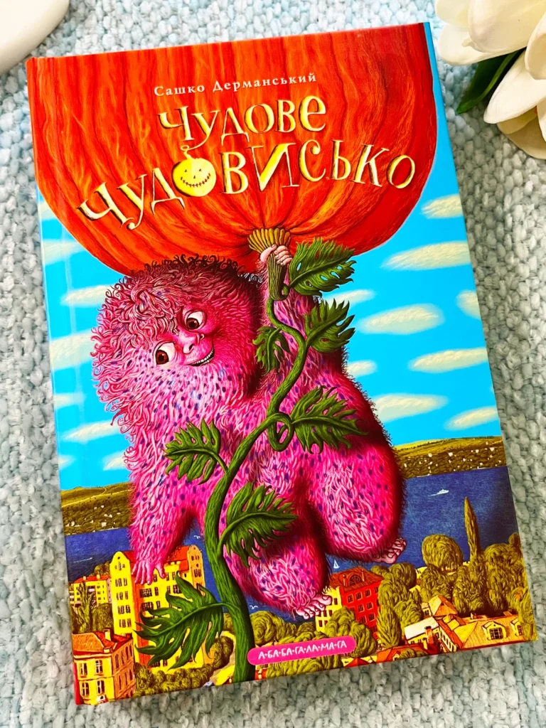 Чудове Чудовисько Сашко Дерманський — обкладинка книги