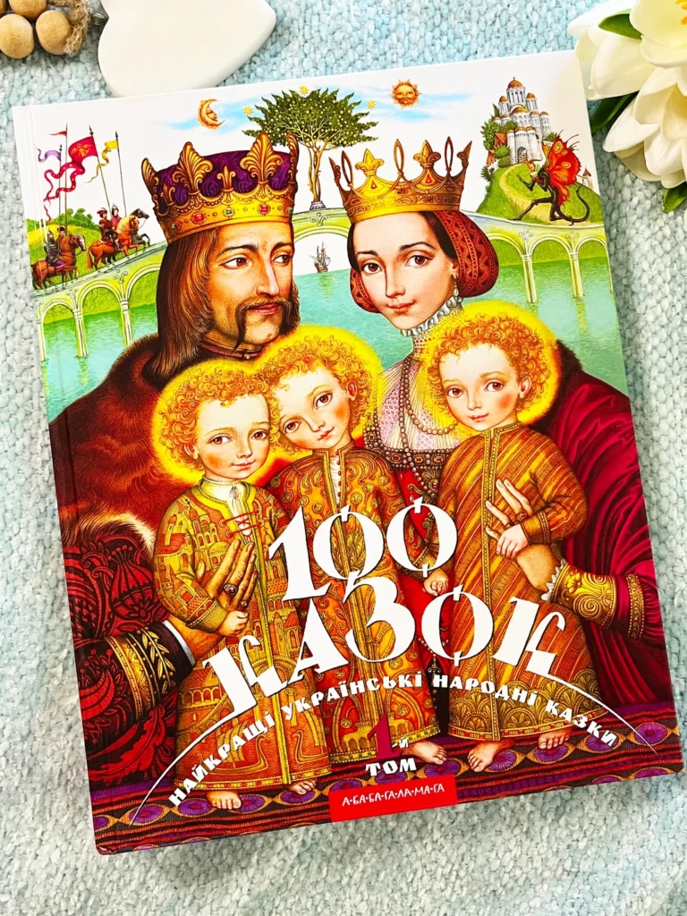 100 казок Том 1 — Іван Малкович — обкладинка книги