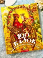 100 казок Том 2