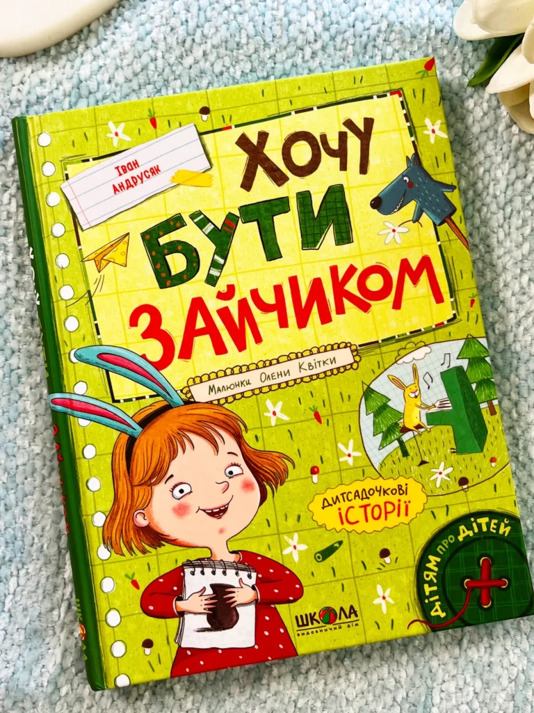 Хочу бути зайчиком — Іван Андрусяк — обкладинка книги