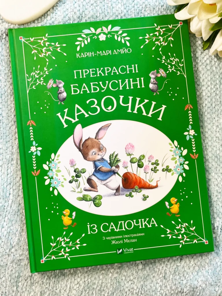 Прекрасні бабусині казочки із садочка — Карін-Марі Амйо — обкладинка книги