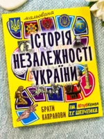 Мальована історія незалежності України