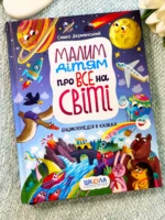 Малим дітям про все на світі. Енциклопедія в казках