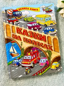 Казки на колесах Велика книга