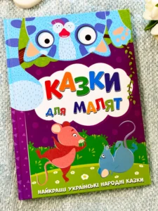 Казки для малят. Найкращі українські народні казки
