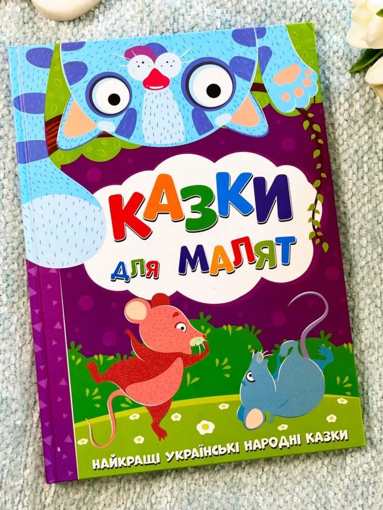 Казки для малят. Найкращі українські народні казки — обкладинка книги