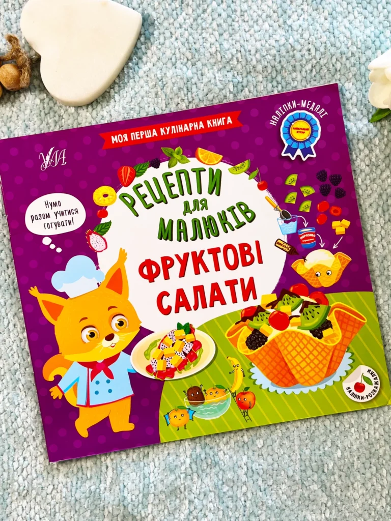 Рецепти для малюків Фруктові салати — обкладинка книги
