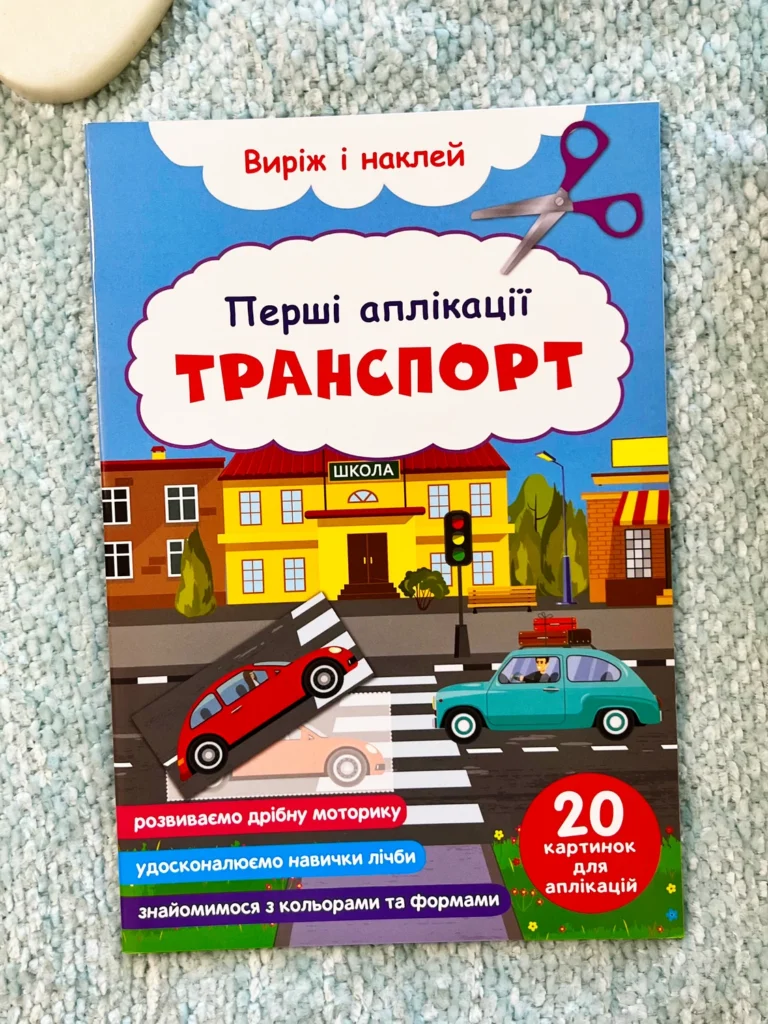 Перші аплікації Транспорт Виріж та наклей Розвиваємо дрібну моторику — обкладинка книги