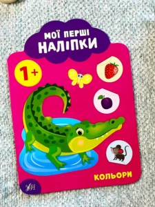 Мої перші наліпки Кольори 1+