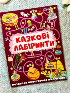 Казкові лабіринти для дітей Червона