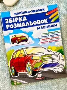 Збірка розмальовок. Наліпка-зразок. Машинки. 64 розмальовки і 64 наліпки