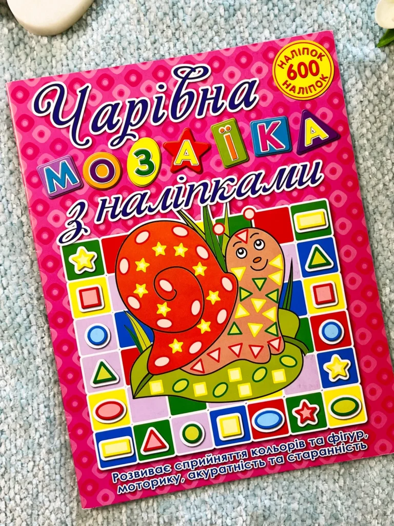 Чарівна мозаїка з наліпками Рожева Равлик 600 наліпок — обкладинка книги