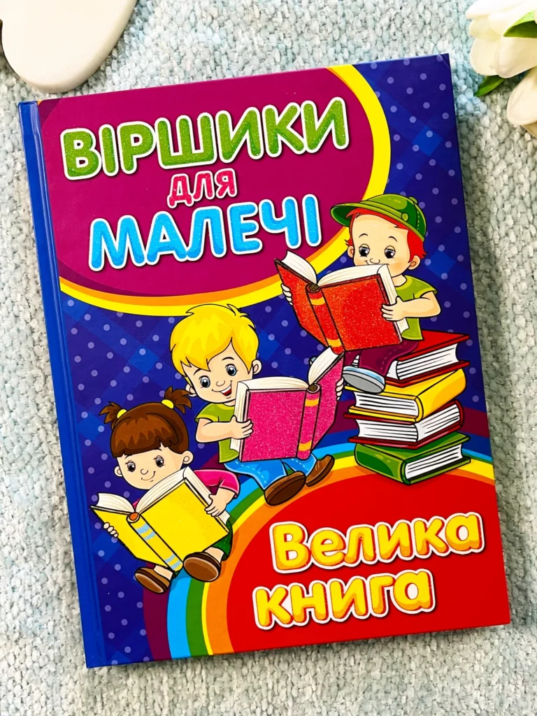 Віршики для малечі Велика книга — Олег Майборода — обкладинка книги