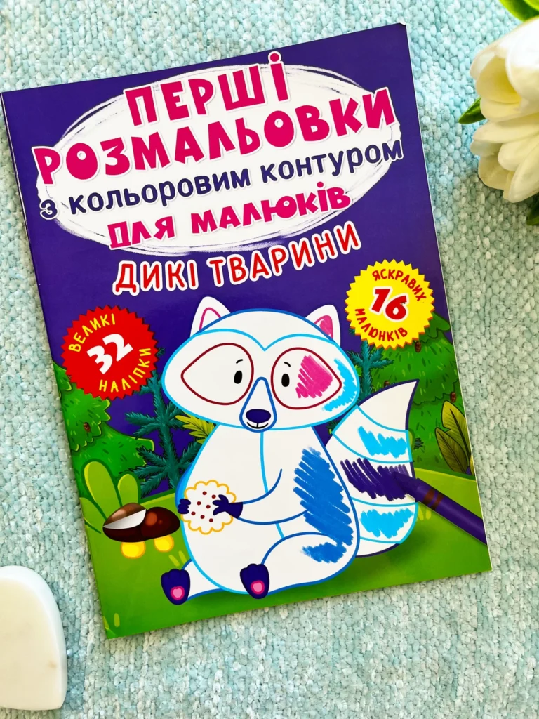 Дикі тварини Перші розмальовки з кольоровим контуром для малюків 32 великі наліпки — обкладинка книги