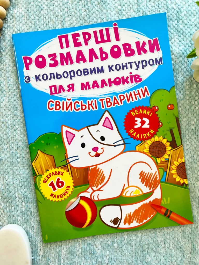 Свійські тварини Перші розмальовки з кольоровим контуром для малюків 32 великі наліпки — обкладинка книги