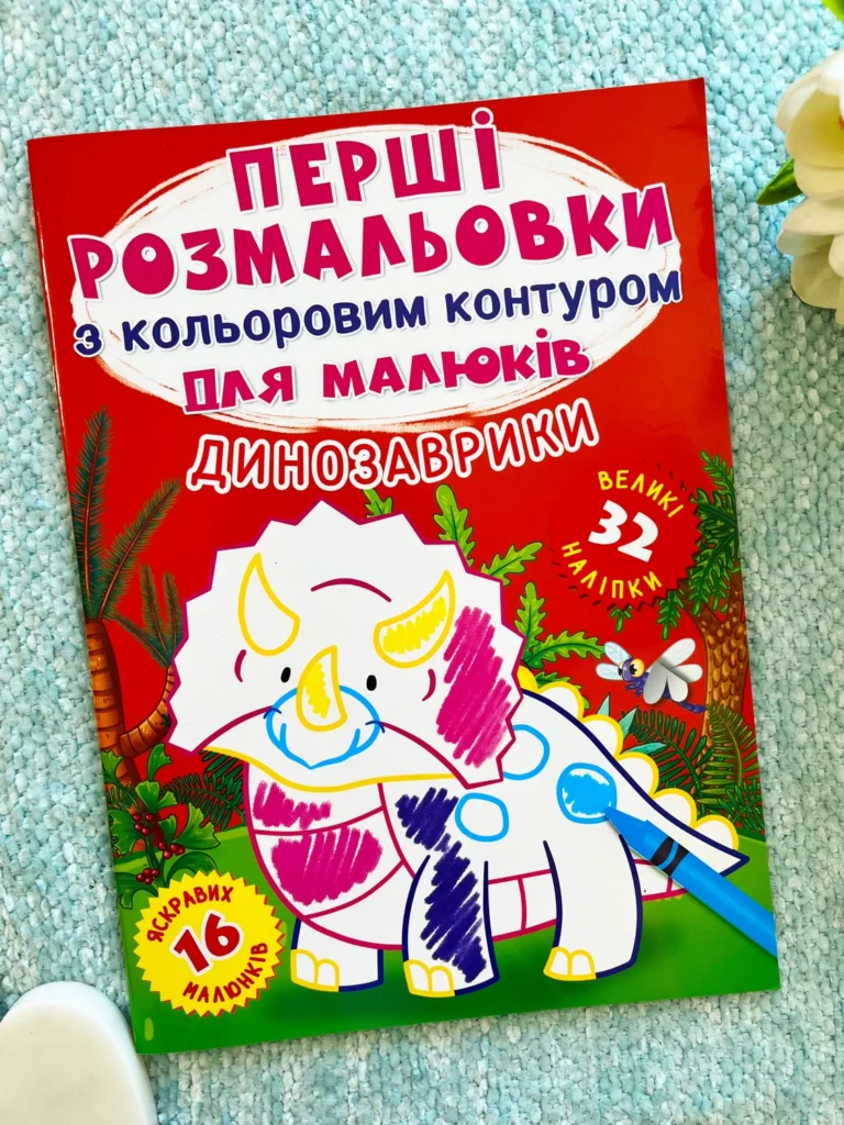 Динозаврики. Перші розмальовки з кольоровим контуром для малюків 32 великі наліпки — обкладинка книги