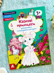 Казкові принцеси Розмальовки з кольоровим контуром