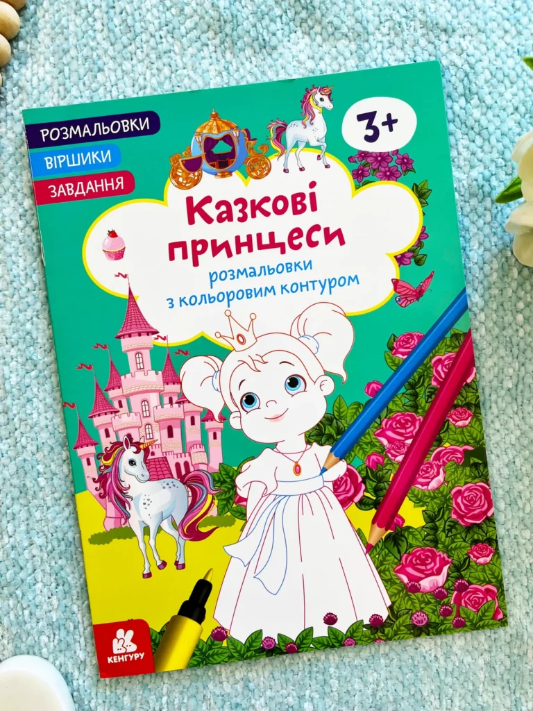 Казкові принцеси Розмальовки з кольоровим контуром — обкладинка книги