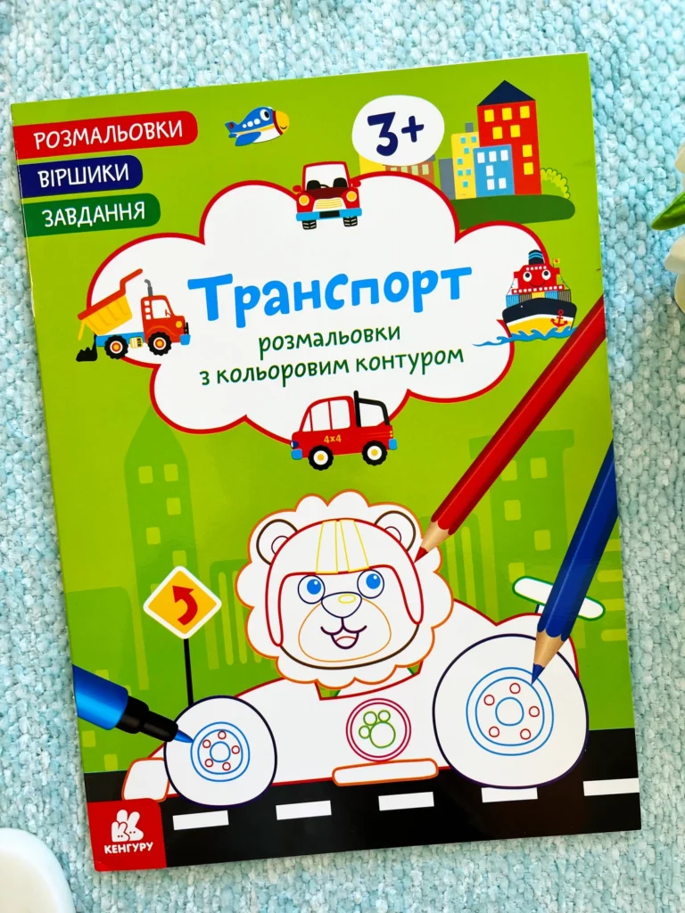 Транспорт Розмальовки з кольоровим контуром — обкладинка книги