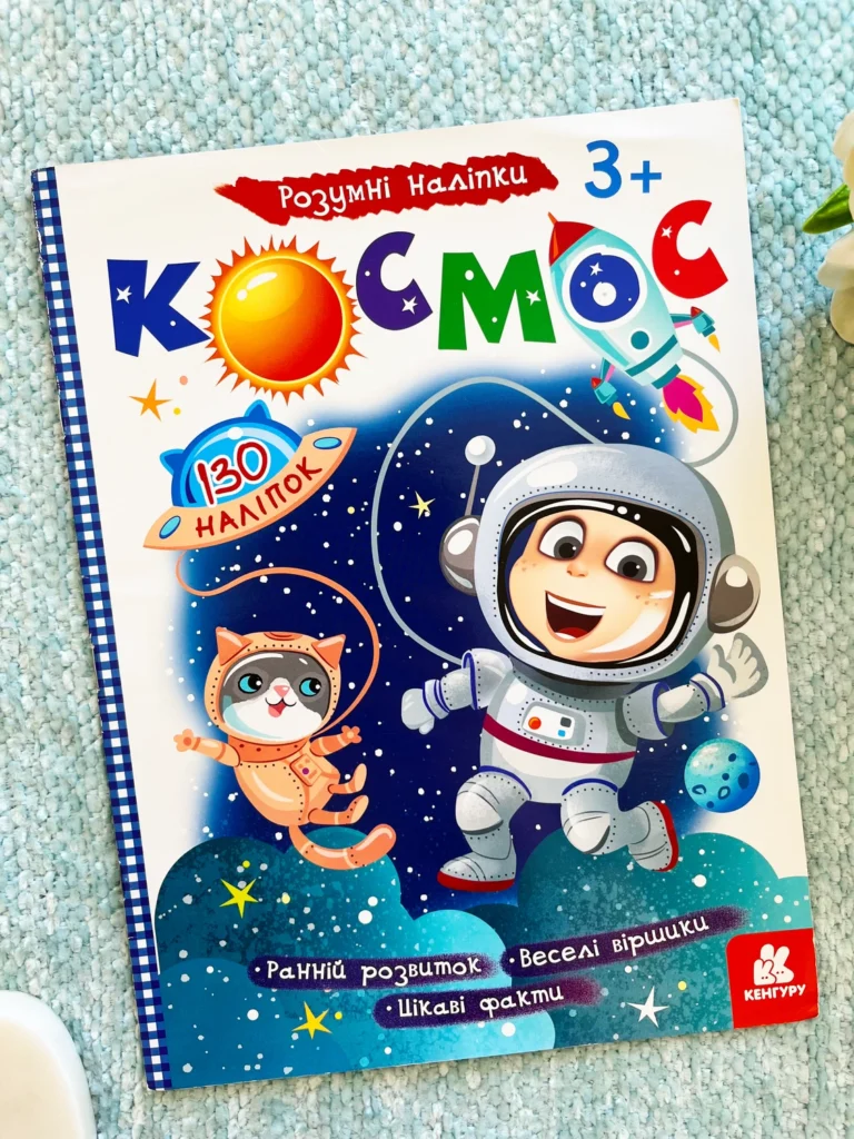 Космос Розумні наліпки — обкладинка книги