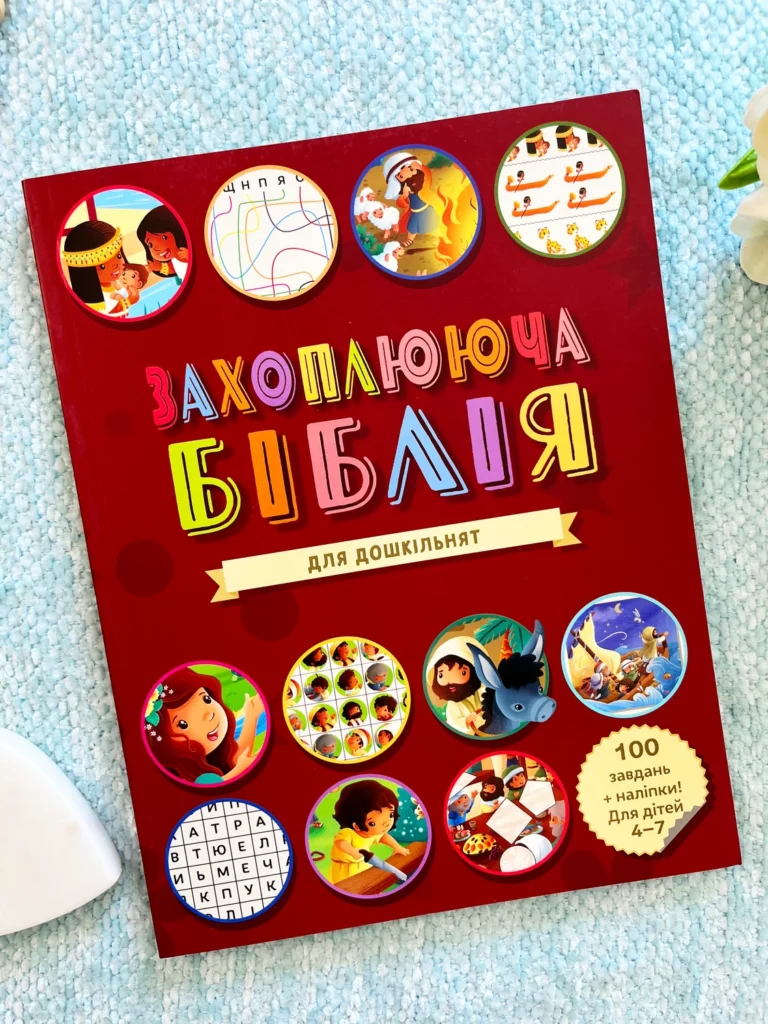 Захоплююча біблія для дошкільнят. 100 завдань + наліпки — обкладинка книги
