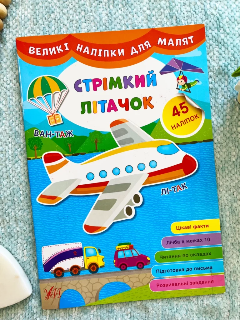 Великі наліпки для малят Стрімкий літачок — обкладинка книги