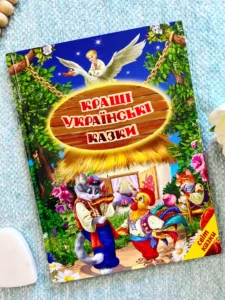 Кращі українські казки