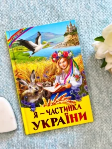 Я - частинка України (Веселка)