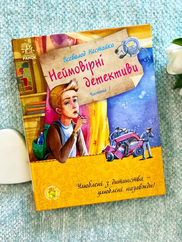 Неймовірні Детективи Частина 1 Всеволод Нестайко — обкладинка книги