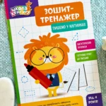 Пишемо у клітинках  Зошит-тренажер