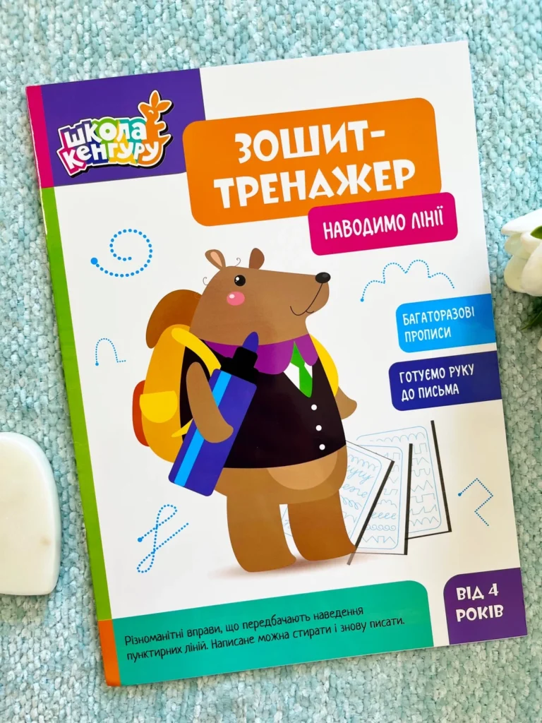 Наводимо лінії Зошит-тренажер — обкладинка книги