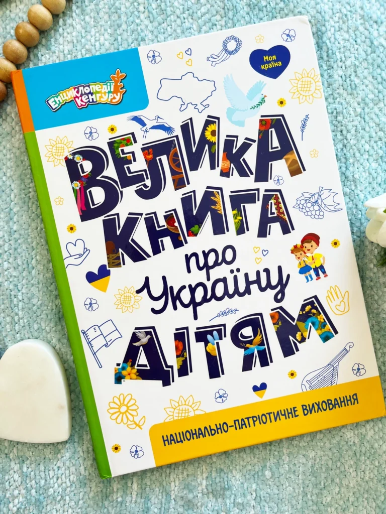 Велика книга про Україну дітям — обкладинка книги