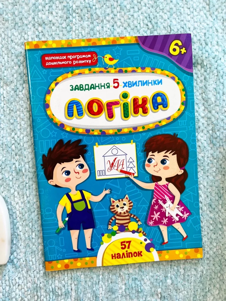 Логіка 6+ Завдання 5 Хвилинки — обкладинка книги
