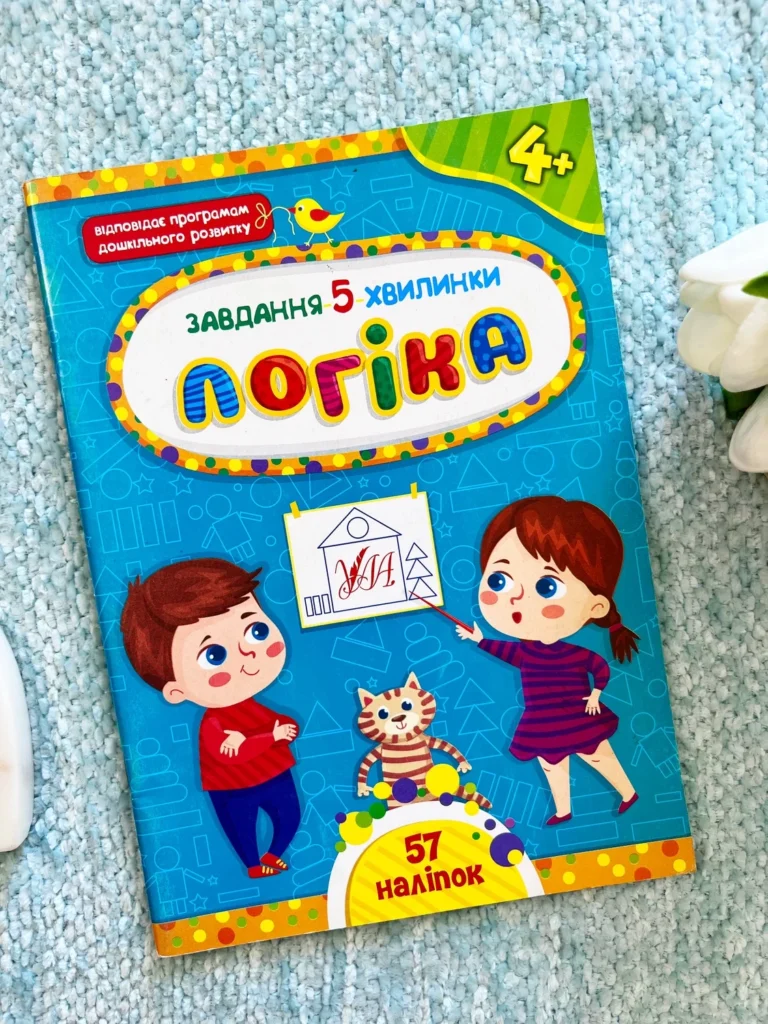 Логіка 4+ Завдання 5 Хвилинки — обкладинка книги