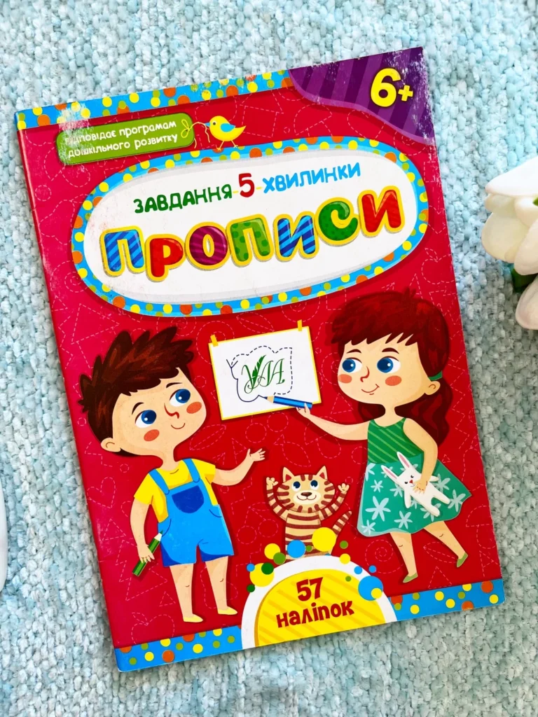 Прописи 6+ Завдання 5 Хвилинки — обкладинка книги