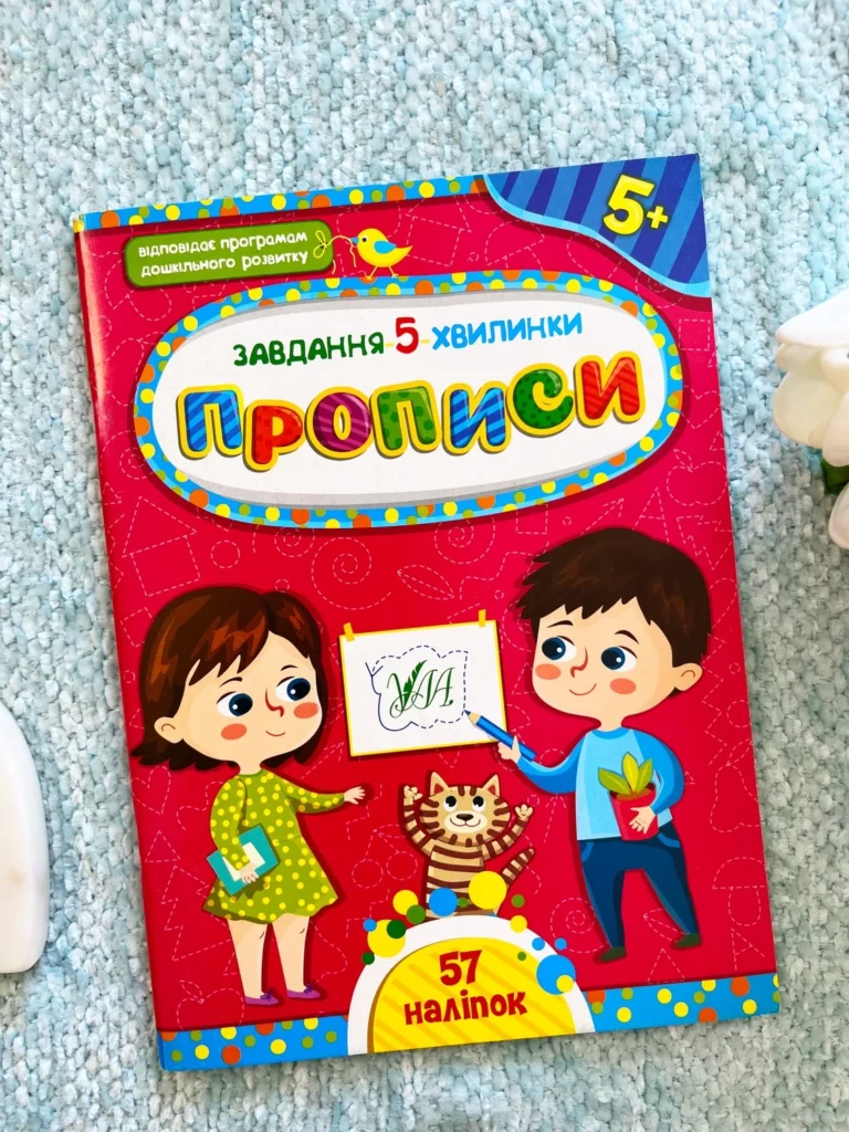 Прописи 5+ Завдання 5 Хвилинки — обкладинка книги