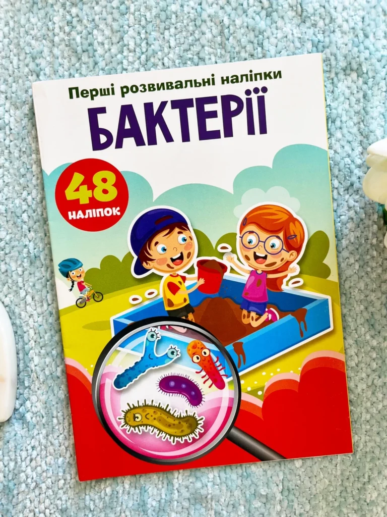 Бактерії Перші розвивальні наліпки 48 наліпок — обкладинка книги