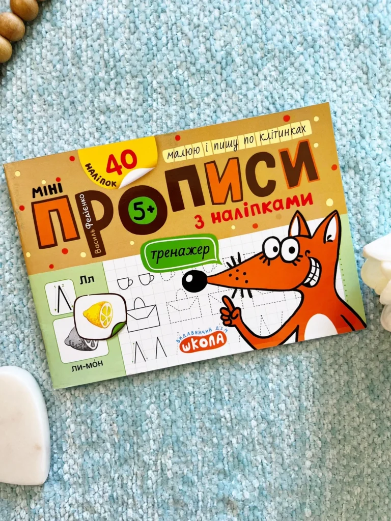 Мініпрописи з наліпками Малюю і пишу по клітинках 5+ — Василь Федієнко — обкладинка книги