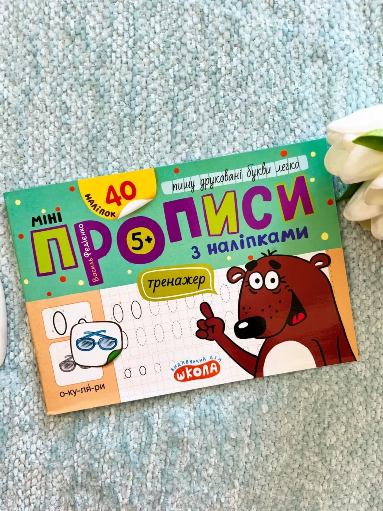 Мініпрописи з наліпками Пишу друковані букви легко 5+ — Василь Федієнко — обкладинка книги