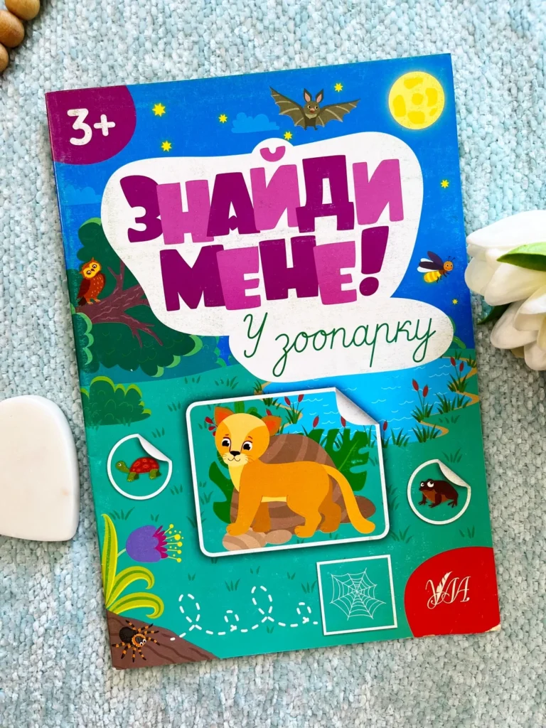 Знайди мене! У зоопарку 3+ — Світлана Сіліч — обкладинка книги